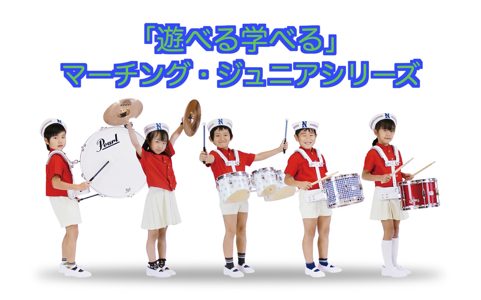 遊べる学べる」、ジュニアシリーズ・マーチングドラム | パール